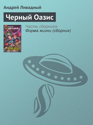 cover image of Черный Оазис